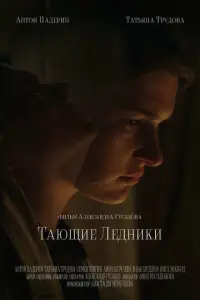 Тающие ледники русский сериал